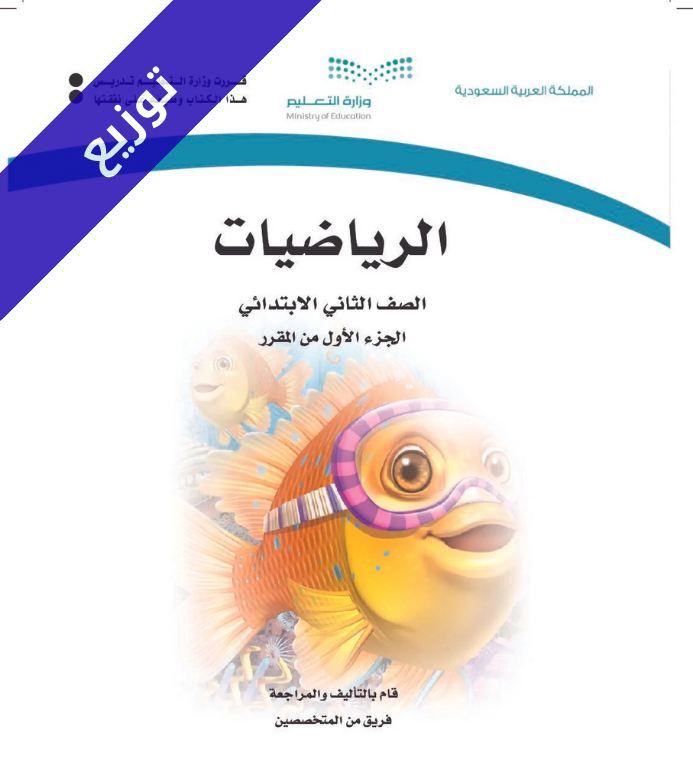 توزيع رياضيات ثاني ابتدائي الفصل الاول