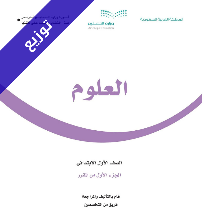 توزيع العلوم اول ابتدائي الفصل الأول