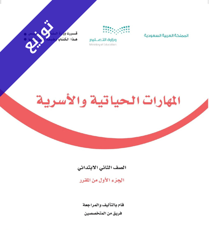 توزيع المهارات الحياتية والأسرية ثاني ابتدائي الفصل الاول