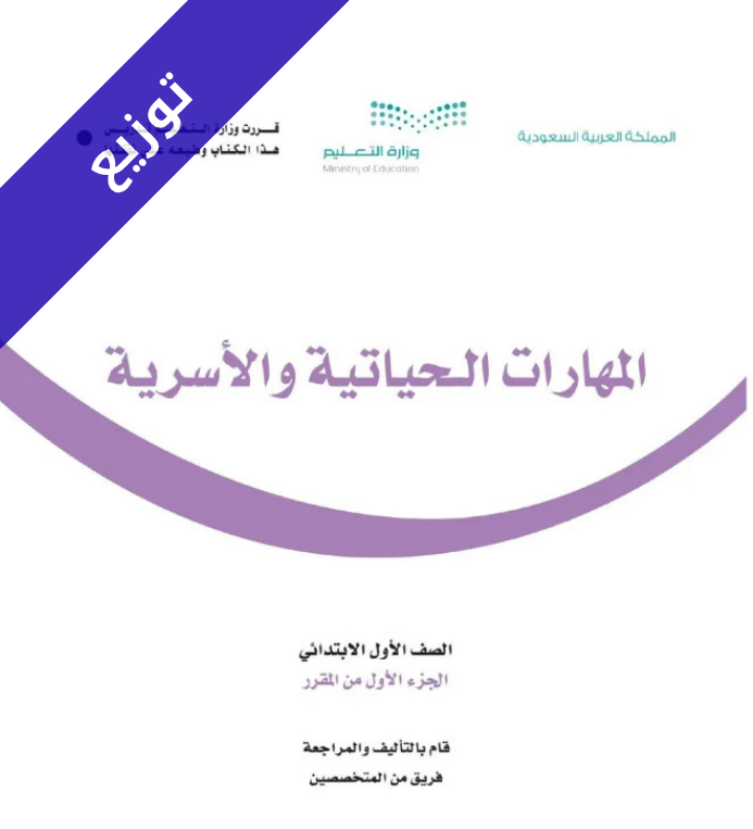 توزيع المهارات الحياتية والاسرية اول ابتدائي الفصل الأول