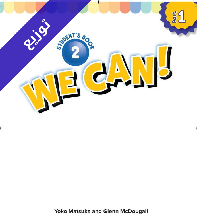 توزيع انجليزي ثاني ابتدائي الفصل الاول