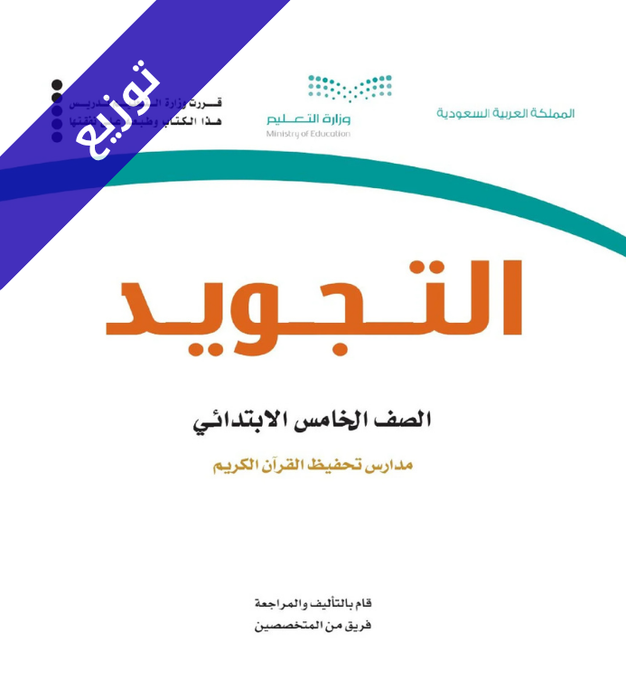 توزيع تجويد خامس ابتدائي الفصل الاول