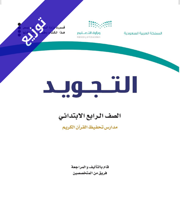 توزيع تجويد رابع ابتدائي الفصل الاول