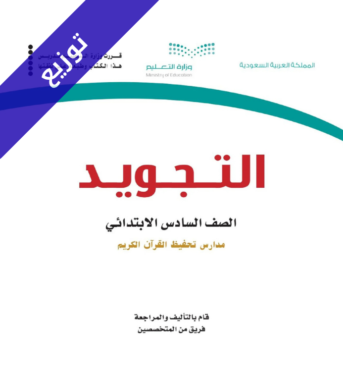 توزيع تجويد سادس ابتدائي الفصل الاول