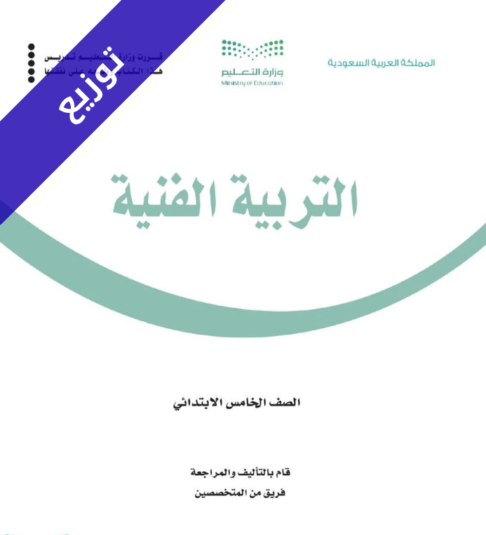 توزيع تربية فنية خامس ابتدائي الفصل الأول