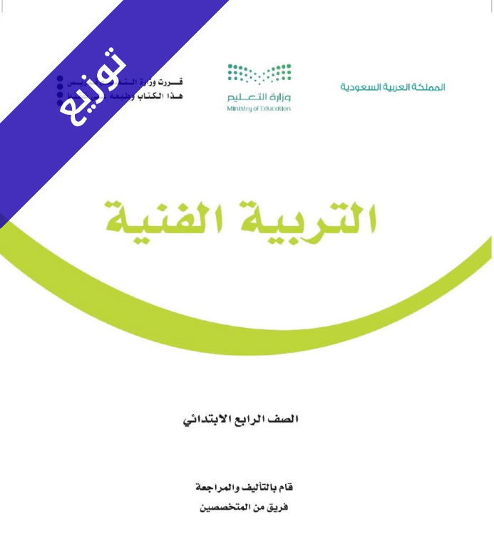 توزيع تربية فنية رابع ابتدائي الفصل الاول