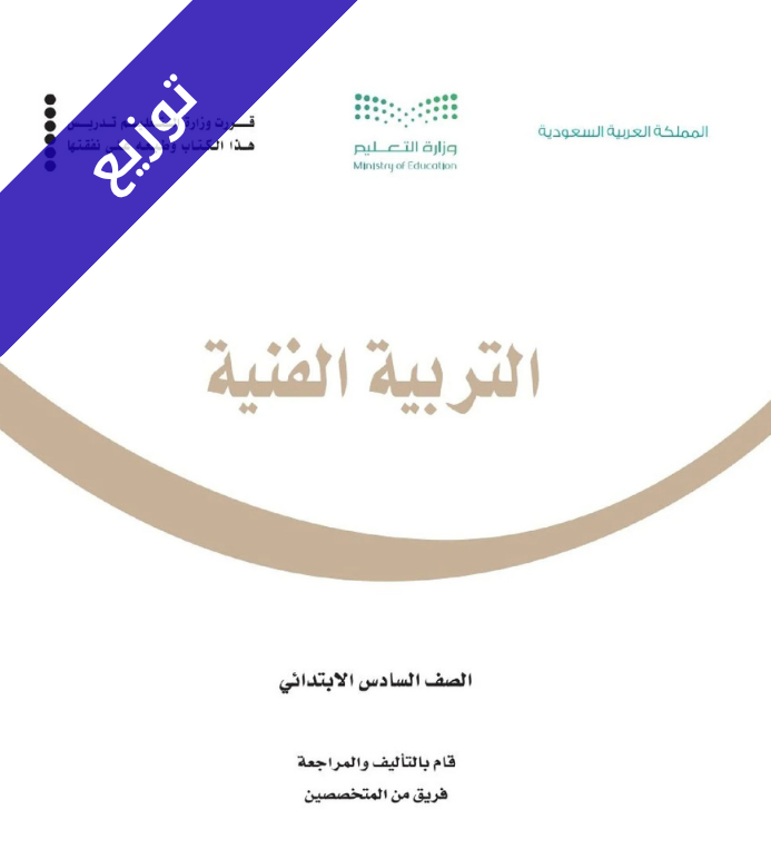 توزيع تربية فنية سادس ابتدائي الفصل الاول