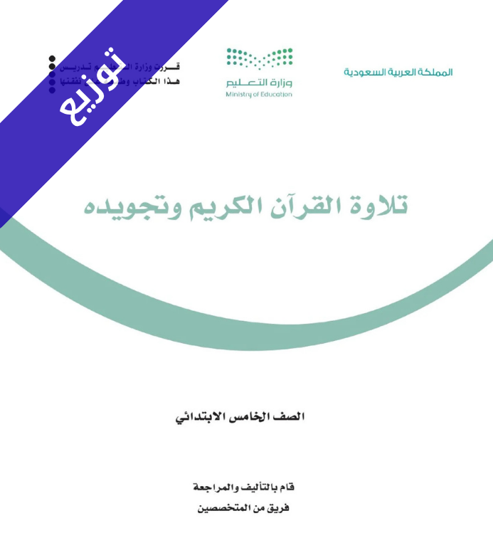 توزيع تلاوة القران وتجويده خامس ابتدائي الفصل الاول