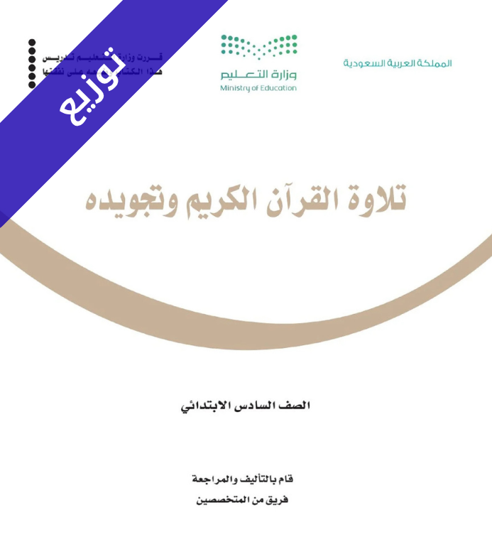 توزيع تلاوة القران وتجويده سادس ابتدائي الفصل الاول