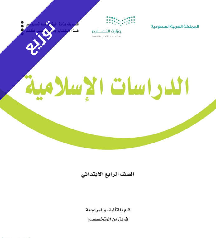 توزيع دراسات اسلامية رابع ابتدائي الفصل الاول