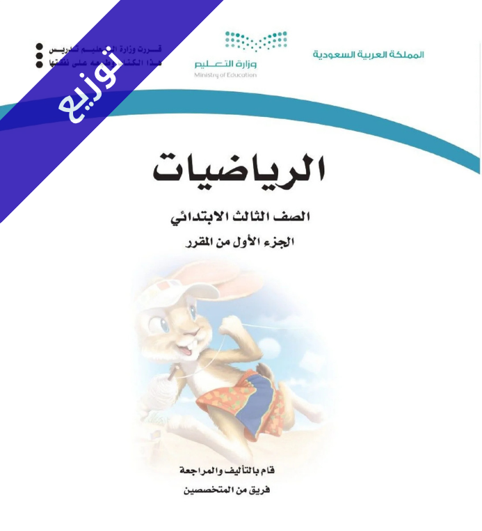 توزيع رياضيات ثالث ابتدائي الفصل الاول