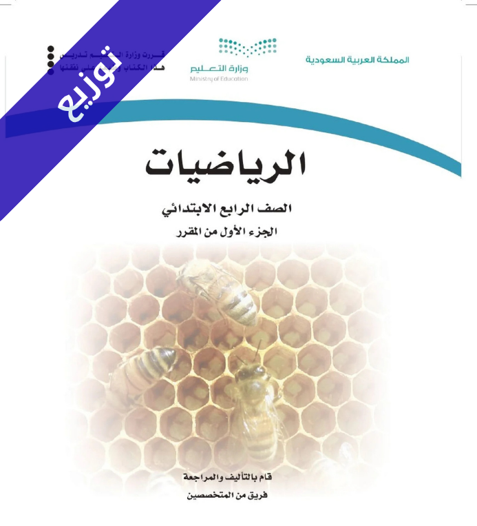 توزيع رياضيات رابع ابتدائي الفصل الاول-منهجك