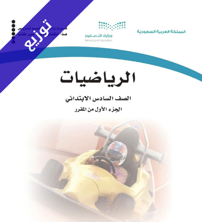 توزيع رياضيات سادس ابتدائي الفصل الاول