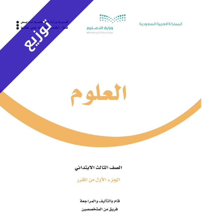 توزيع علوم ثالث ابتدائي الفصل الاول