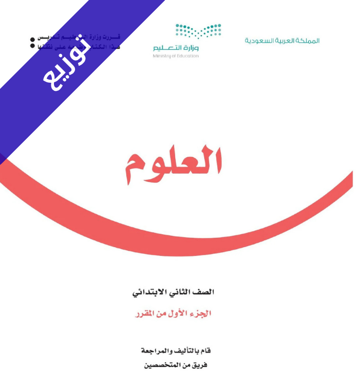 توزيع علوم ثاني ابتدائي الفصل الاول