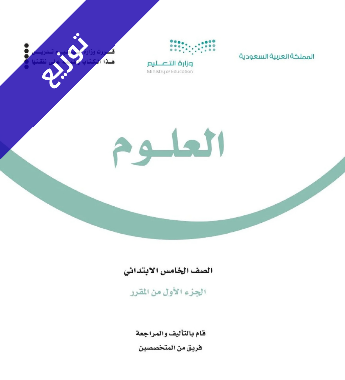 توزيع علوم خامس ابتدائي الفصل الاول