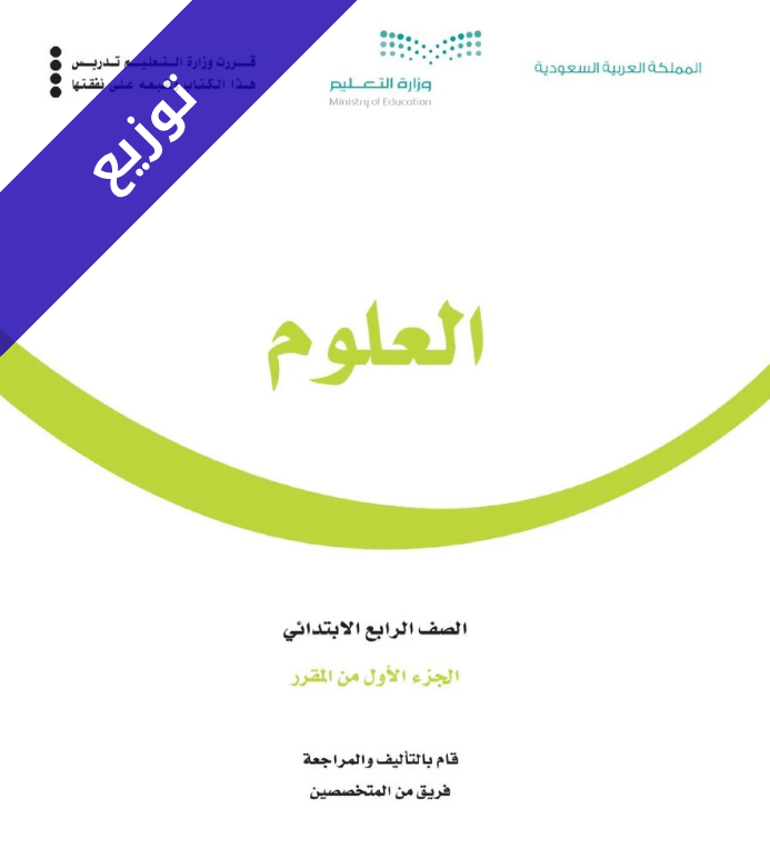 توزيع علوم رابع ابتدائي الفصل الاول