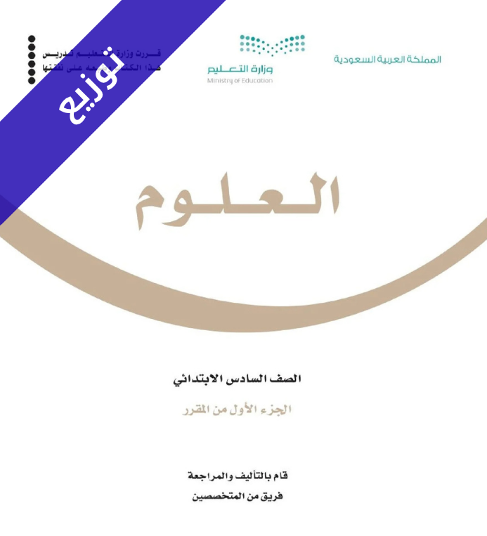 توزيع علوم سادس ابتدائي الفصل الاول