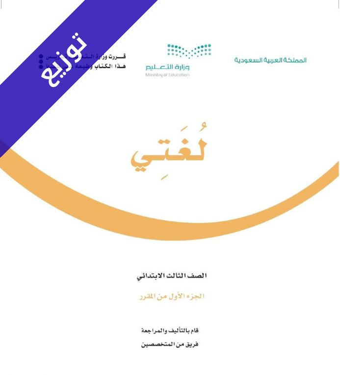 توزيع لغتي ثالث ابتدائي الفصل الاول