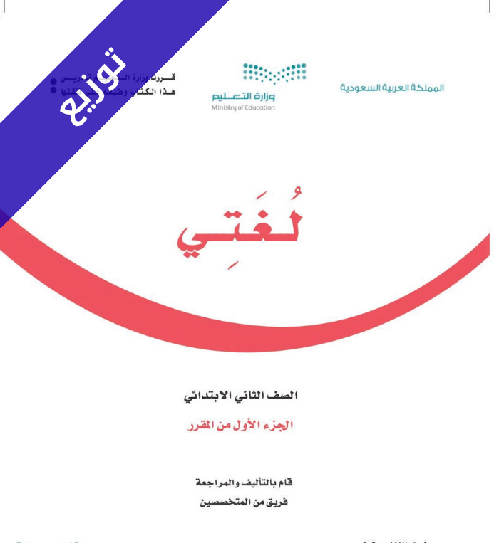 توزيع لغتي ثاني ابتدائي الفصل الأول