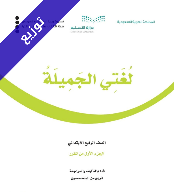 توزيع لغتي رابع ابتدائي الفصل الاول