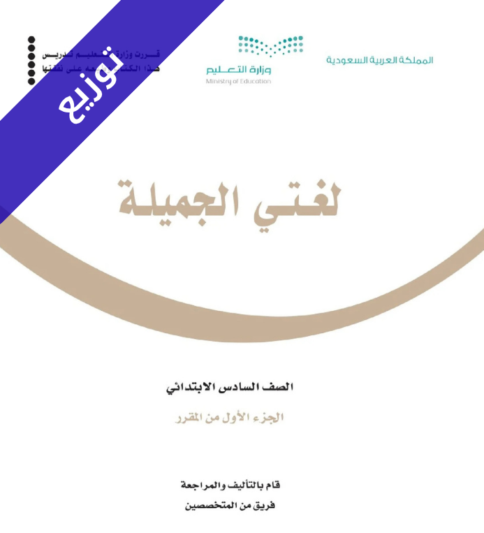 توزيع لغتي سادس ابتدائي الفصل الاول