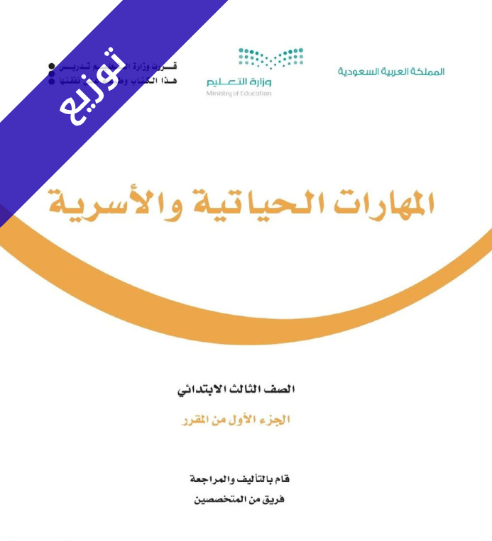 توزيع مهارات حياتية واسرية ثالث ابتدائي الفصل الاول