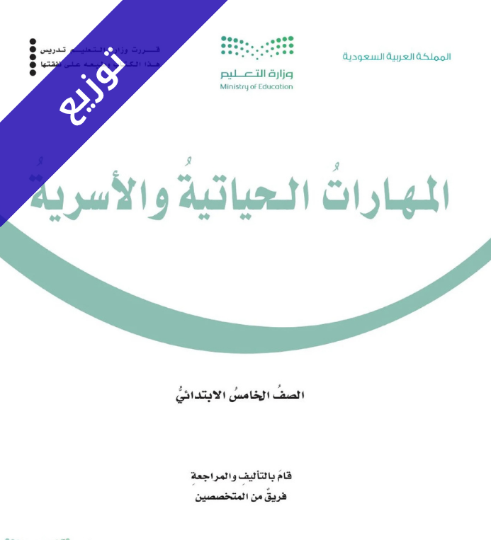 توزيع مهارات حياتية واسرية خامس ابتدائي الفصل الاول