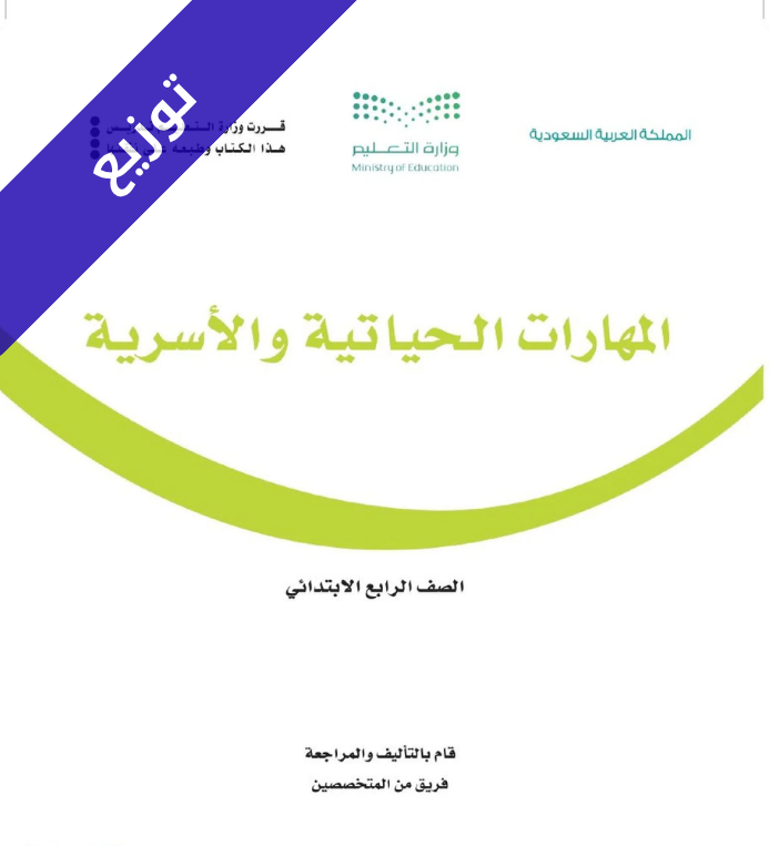 توزيع مهارات حياتية واسرية رابع ابتدائي الفصل الاول