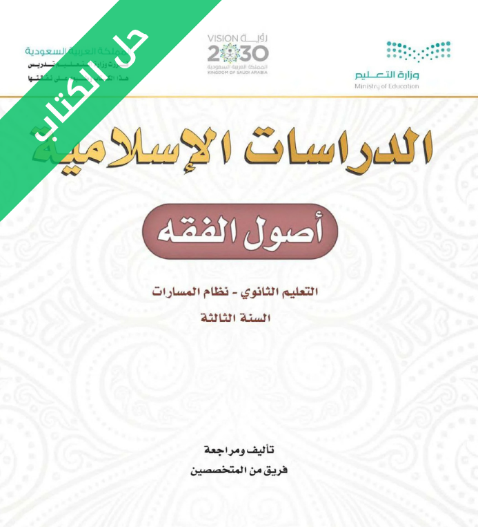 حل كتاب أصول الفقه ثالث ثانوي مسارات