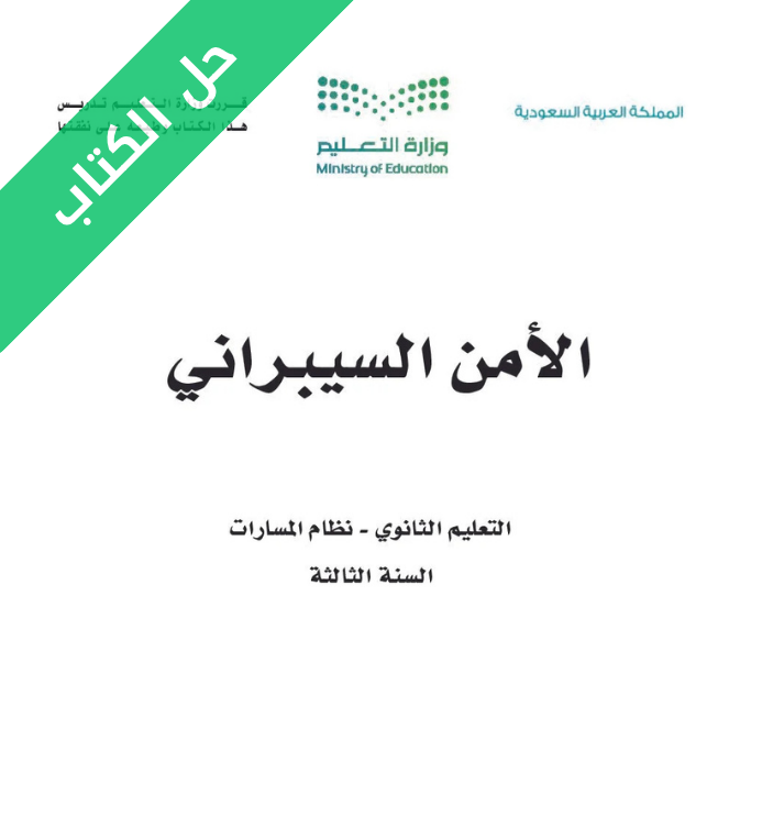 حل كتاب الأمن السيبراني ثالث ثانوي مسارات