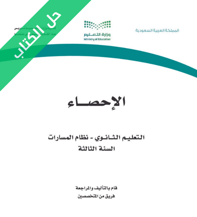 حل كتاب الإحصاء ثالث ثانوي مسارات