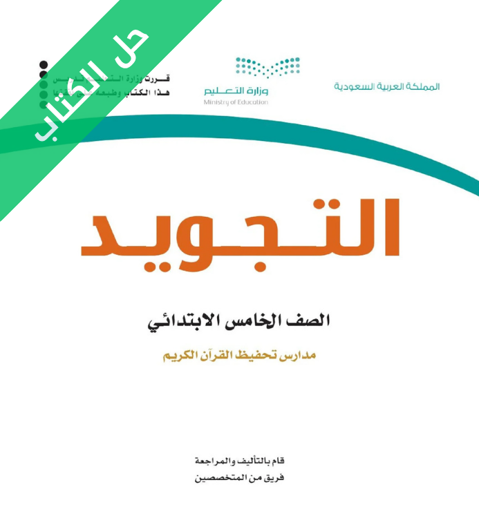 حل كتاب التجويد صف خامس ابتدائي فصل اول