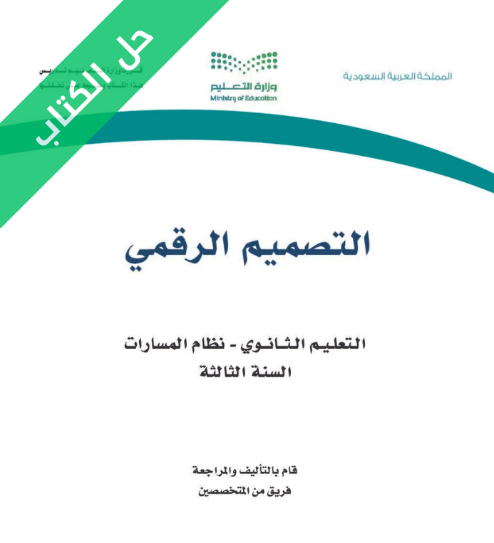 حل كتاب التصميم الرقمي ثالث ثانوي مسارات