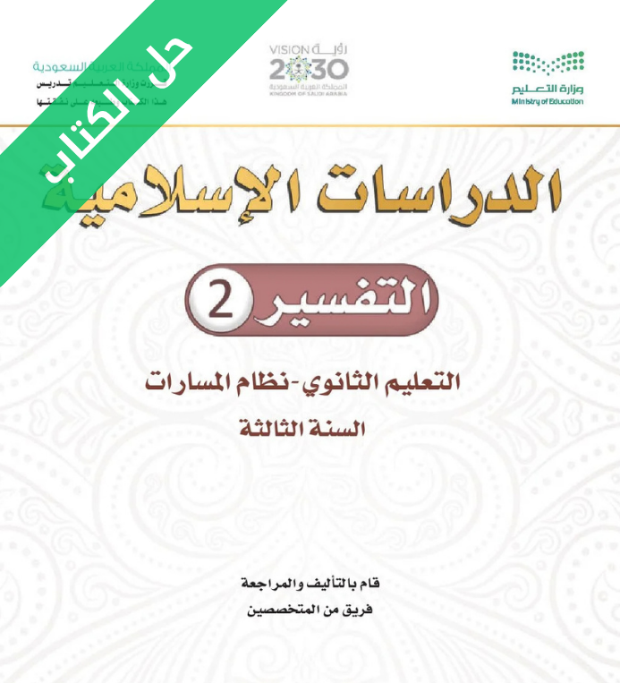 حل كتاب التفسير 2 ثالث ثانوي مسارات