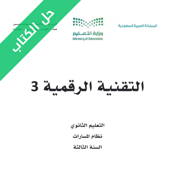 حل كتاب التقنية الرقمية 3 ثالث ثانوي مسارات