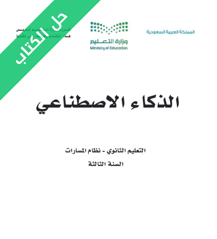 حل كتاب الذكاء الاصطناعي ثالث ثانوي مسارات الجزء الاول