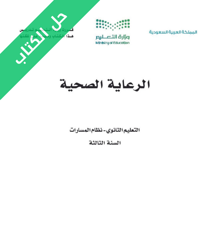 حل كتاب الرعاية الصحية ثالث ثانوي مسارات الجزء الأول