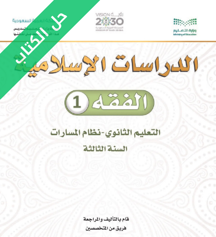 حل كتاب الفقه 1 ثالث ثانوي مسارات