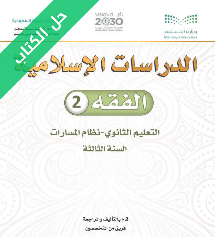 حل كتاب الفقة 2 ثالث ثانوي مسارات