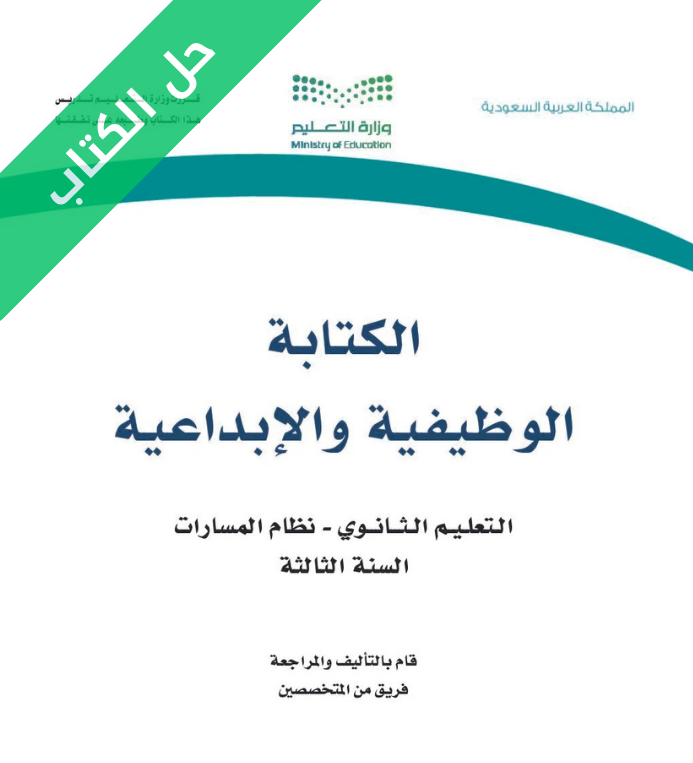 حل كتاب الكتابة الوظيفية والإبداعية ثالث ثانوي مسارات