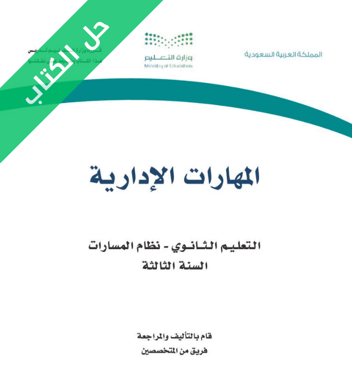 حل كتاب المهارات الإدارية ثالث ثانوي مسارات
