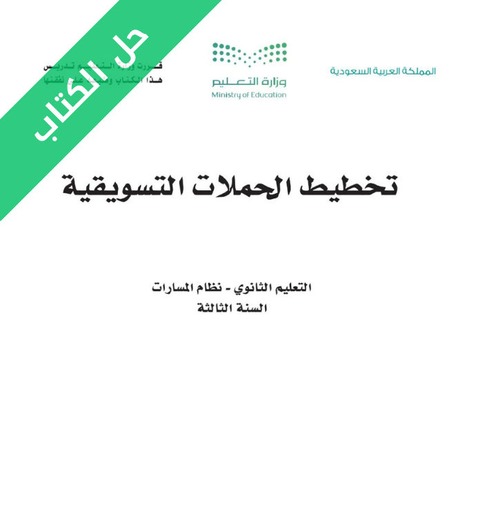 حل كتاب تخطيط الحملات التسويقية ثالث ثانوي مسارات الجزء الأول
