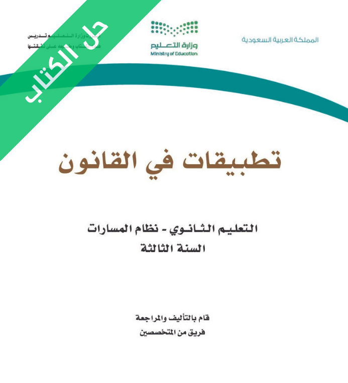 حل كتاب تطبيقات في القانون ثالث ثانوي مسارات