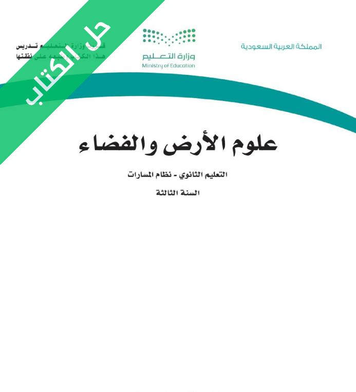 حل كتاب علوم الأرض والفضاء ثالث ثانوي مسارات الجزء الأول