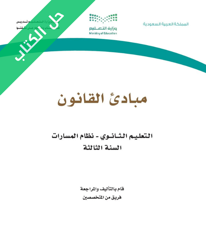 حل كتاب مبادئ القانون ثالث ثانوي مسارات الفصل الأول