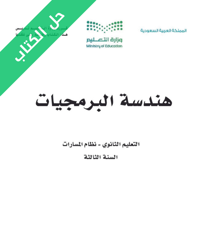 حل كتاب هندسة البرمجيات ثالث ثانوي مسارات