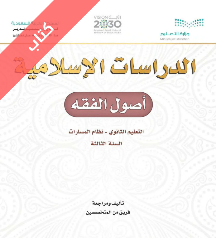 كتاب أصول الفقه ثالث ثانوي مسارات