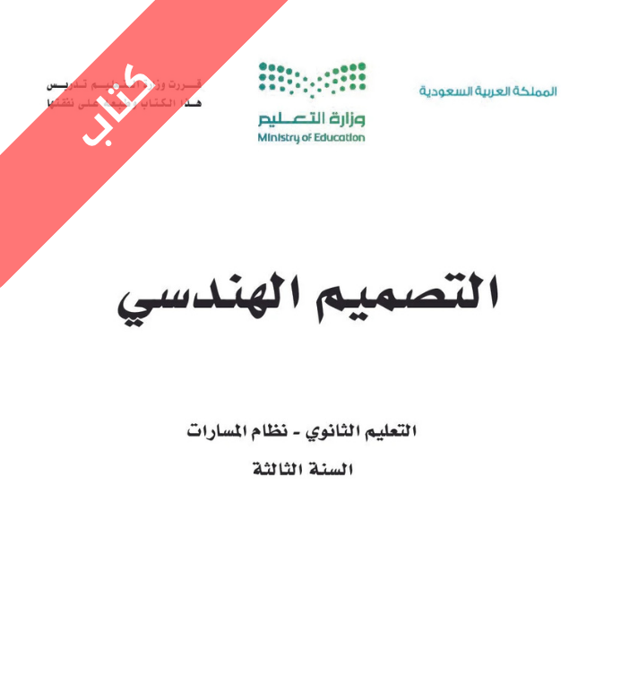 كتاب التصميم الهندسي ثالث ثانوي مسارات