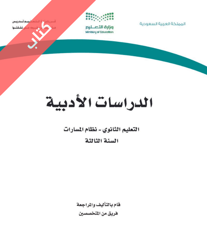 كتاب الدراسات الأدبية ثالث ثانوي مسارات